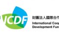 Embassy of the Republic of China (Taiwan) 2025 ICDF Scholarships